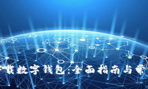 如何安全下载数字钱包：全面指南与常见问题解答
