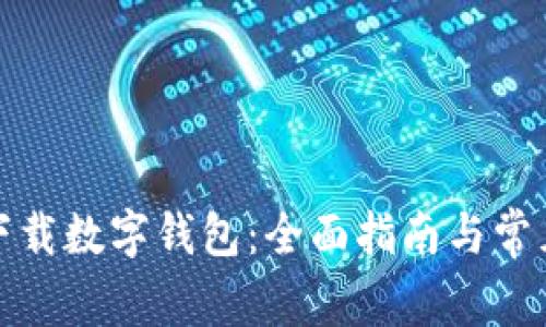 如何安全下载数字钱包：全面指南与常见问题解答