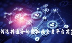 如何选择适合的虚拟币交