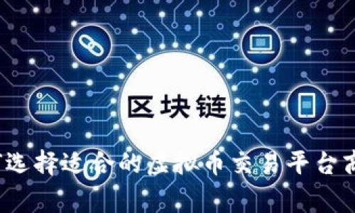 如何选择适合的虚拟币交易平台商家？
