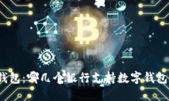 数字钱包：哪几个银行支