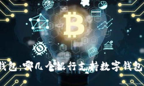 数字钱包：哪几个银行支持数字钱包服务？