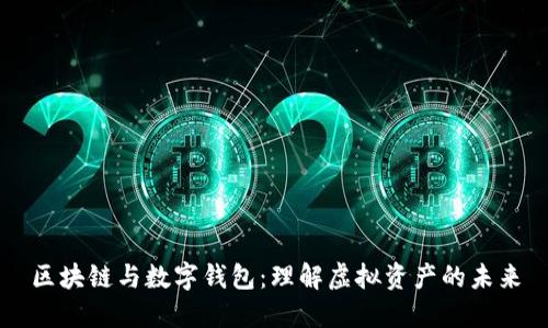 区块链与数字钱包：理解虚拟资产的未来