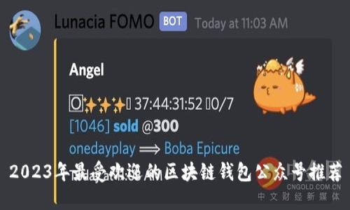 2023年最受欢迎的区块链钱包公众号推荐