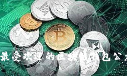2023年最受欢迎的区块链钱包公众号推荐