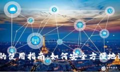 Coinbase在中国的使用指南：