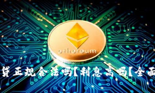 拍拍贷正规合法吗？利息高吗？全面解析
