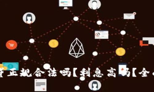 拍拍贷正规合法吗？利息高吗？全面解析