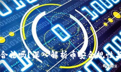 币安合法吗？深入解析币安合规性与风险