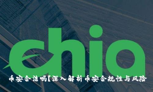 币安合法吗？深入解析币安合规性与风险