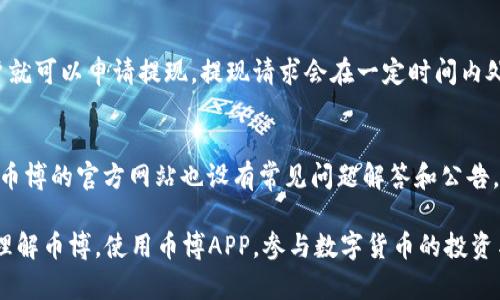 bianoti币博官方app下载 - 轻松掌握数字货币交易/bianoti
币博, 数字货币, 官方app下载/guanjianci

随着数字货币的兴起，越来越多的人开始关注这一新兴市场。币博作为一个专业的数字货币交易平台，提供了一个安全、高效的交易环境。本文将详细介绍币博的官方app下载，包括其功能、使用技巧以及常见问题解答，助你更好地参与数字货币交易。 

1. 什么是币博？
币博成立于XXXX年，是一个全球领先的数字货币交易平台。平台致力于为用户提供专业、安全、高效的交易服务，自成立以来吸引了大量的投资者和用户。币博支持多种数字资产的交易，包括比特币、以太坊等热门货币，并且定期推出新币种，满足用户多样化的投资需求。

币博平台的优势在于其强大的技术支持和安全保障。平台采用高标准的加密技术，确保用户的信息和资产安全。同时，币博还提供专业的技术分析工具，帮助用户做出更明智的投资决策。 

2. 如何下载币博官方APP？
下载币博官方APP非常简单。用户只需访问币博官方网站，找到“下载”页面，选择适合自己手机操作系统的版本进行下载。例如，对于Android用户，可以直接下载APK文件；而iOS用户则可以通过App Store搜索“币博”进行下载安装。

下载完成后，用户需要按照提示进行安装。安装完成后，打开APP，用户可以用已有的账户登录，也可以选择注册新账户。注册过程需要填写一些基本信息，确保用户身份的真实性。完成注册后，用户即可开始体验币博的各项功能。

3. 币博APP的主要功能有哪些？
币博APP集成了多项核心功能，使用户能够方便快捷地进行数字货币交易。以下是一些主要功能：

ul
    listrong实时行情查询：/strong用户可以随时查看数字货币的实时价格，了解市场动态，把握交易机会。/li
    listrong便捷交易：/strong用户可以轻松进行买入、卖出操作，支持多种交易模式，包括限价单和市价单。/li
    listrong资产管理：/strong币博APP提供资产管理功能，用户可以实时查看自己的资产状况，快速了解投资利润或损失。/li
    listrong安全保障：/strong平台提供多重安全措施，包括账户安全锁、指纹识别等，确保用户账户安全。/li
    listrong信息推送：/strong币博APP会根据用户偏好，推送最新的市场资讯以及交易策略，帮助用户把握市场机会。/li
/ul

4. 使用币博官方APP的注意事项
虽然币博APP功能强大，但在使用过程中用户也需注意以下几点：

ul
    listrong账户安全：/strong用户在注册和使用过程中，应设置复杂的密码，并定期更换。同时，开启二次验证功能，以增加账户安全性。/li
    listrong理性投资：/strong数字货币市场波动较大，用户应根据自身的风险承受能力制定投资计划，理性参与交易。/li
    listrong关注官方通告：/strong币博会不定期发布重要信息，包括安全警告、交易规则变更等，用户应定期检查平台公告，及时了解最新资讯。/li
/ul

5. 常见问题解答
在使用币博APP的过程中，用户可能会遇到一些常见问题。以下是一些常见问题及其解决方案：

h41. 如何找回密码？/h4
如果用户忘记了密码，可以通过币博APP或官网的“找回密码”功能进行密码重置。系统会要求输入注册时使用的邮箱或手机号，随后发送验证邮件或短信来确认身份。用户收到验证码后，按照指示重置密码即可。

h42. 交易失败怎么办？/h4
交易失败可能有多种原因，例如网络问题、资金不足等。用户可以检查网络连接，确保余额充足后重试。如果多次出现交易失败的情况，可以联系币博客服寻求帮助。

h43. 如何提高账户安全性？/h4
用户可以通过设置复杂密码、启用二级验证、定期检查账户交易记录等方式提高账户安全性。此外，避免在公共网络环境下进行交易，以降低信息被盗取的风险。

h44. 什么时候可以提现？/h4
用户可以根据平台的规定进行提现。一般情况下，只要账户余额满足最低提现要求，并且没有未结算的交易，用户就可以申请提现。提现请求会在一定时间内处理，具体时间可参考平台公告。

h45. 如何联系币博客服？/h4
币博提供多种客服渠道，用户可以通过APP内的“客服”功能直接联系在线客服，或拨打客服电话获得帮助。此外，币博的官方网站也设有常见问题解答和公告，用户可自行查询相关信息。

总结来说，币博官方APP提供了一个方便、安全且高效的数字货币交易平台。希望以上内容能够帮助到您更好地理解币博，使用币博APP，参与数字货币的投资与交易。