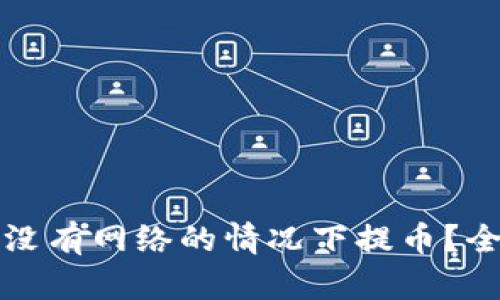 冷钱包能否在没有网络的情况下提币？全面解析与指导