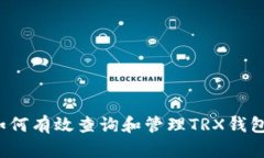 如何有效查询和管理TRX钱