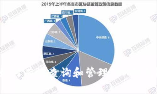 如何有效查询和管理TRX钱包？