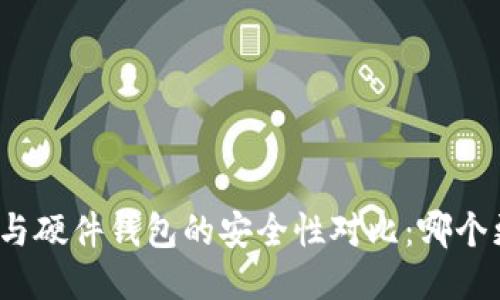 冷钱包与硬件钱包的安全性对比：哪个更安全？
