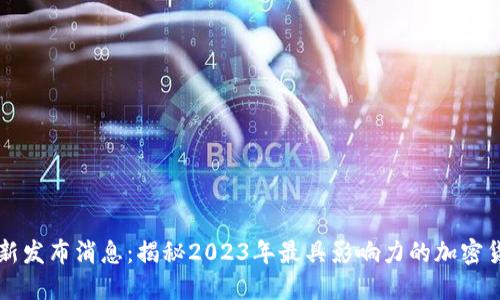 币圈最新发布消息：揭秘2023年最具影响力的加密货币趋势