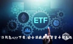 信任钱包app下载：安全便