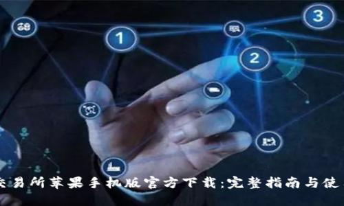 币安交易所苹果手机版官方下载：完整指南与使用技巧