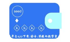 USDT交易平台app下载：安全