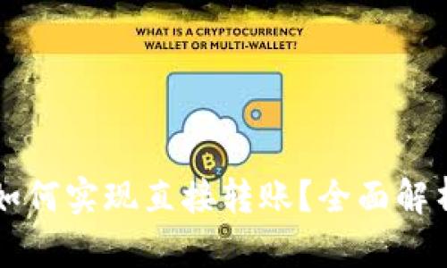 区块链钱包如何实现直接转账？全面解析与实用技巧