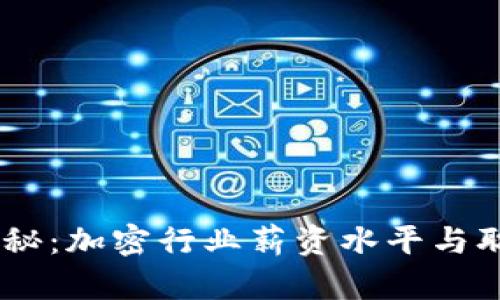 OKEx工资揭秘：加密行业薪资水平与职业发展分析