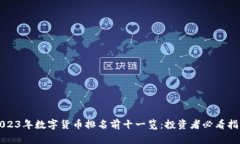 2023年数字货币排名前十一