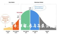 以太坊空投币：理解、参