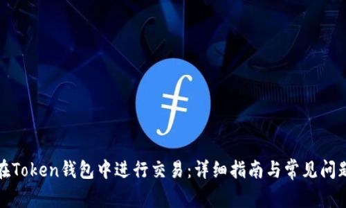 如何在Token钱包中进行交易：详细指南与常见问题解答