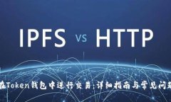如何在Token钱包中进行交易