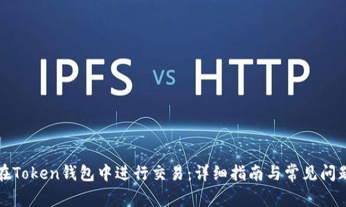 如何在Token钱包中进行交易：详细指南与常见问题解答