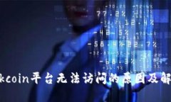 ## Okcoin平台无法访问的原