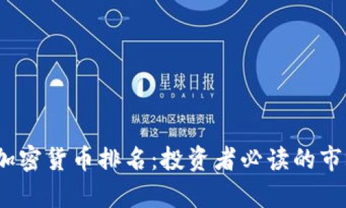 2023年全球加密货币排名：投资者必读的市场分析与趋势