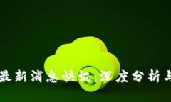 币圈今日最新消息快讯：