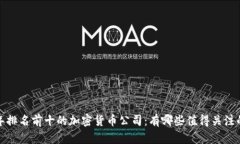 2023年排名前十的加密货币