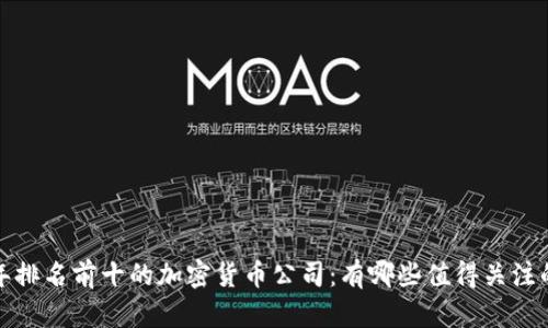 2023年排名前十的加密货币公司：有哪些值得关注的巨头？
