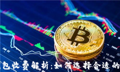 
虚拟币钱包收费解析：如何选择合适的收费钱包