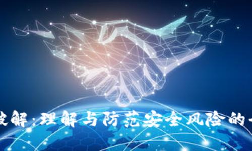 助记词破解：理解与防范安全风险的全面指南