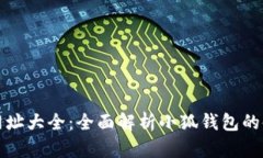 小狐钱包网址大全：全面