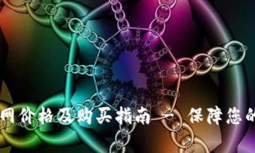 Ledger钱包官网价格及购买指南 - 保障您的数字资产安全