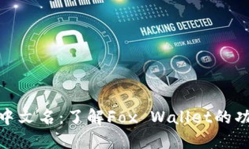 狐狸钱包中文名：了解Fox Wallet的功能与优势