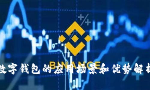 数字钱包的应用场景和优势解析
