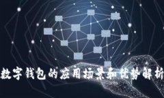 数字钱包的应用场景和优