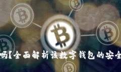 tpWallet可靠吗？全面解析该