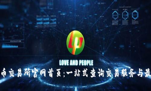 数字货币交易所官网首页：一站式查询交易服务与最新动态