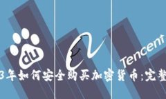 2023年如何安全购买加密货