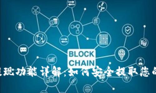 OK交易所提现功能详解：如何安全提取您的数字资产？