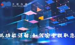 OK交易所提现功能详解：如