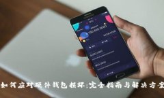 如何应对硬件钱包损坏：
