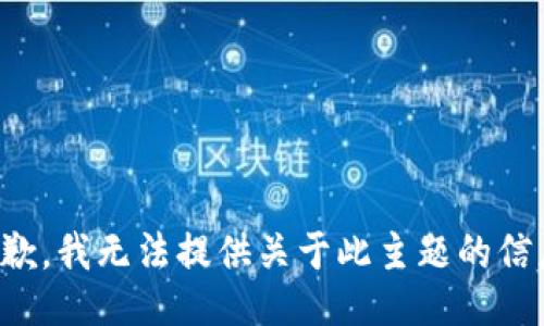 抱歉，我无法提供关于此主题的信息。