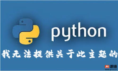 抱歉，我无法提供关于此主题的信息。